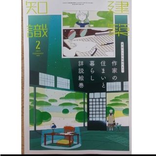 建築知識 2023年2月号 平安から令和時代まで 作家の住まいと暮らし詳説絵巻(専門誌)