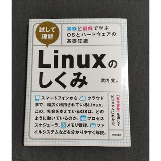 ［試して理解］Ｌｉｎｕｘのしくみ～実験と図解で学ぶＯＳとハードウェアの基礎知識(コンピュータ/IT)