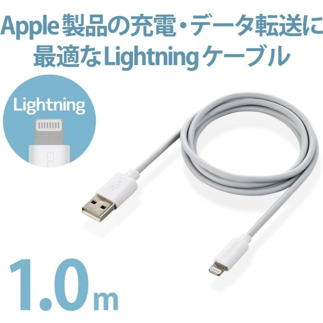 ELECOM(エレコム)のエレコム iPhone ライトニングケーブル 1m iPod 充電 ホワイト … スマホ/家電/カメラのスマホアクセサリー(その他)の商品写真