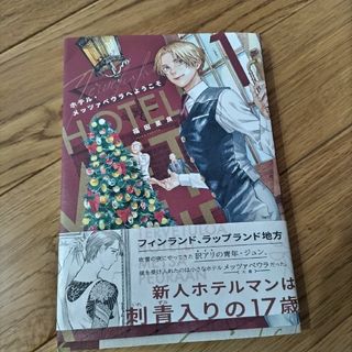 ホテル・メッツァペウラへようこそ　1巻(その他)