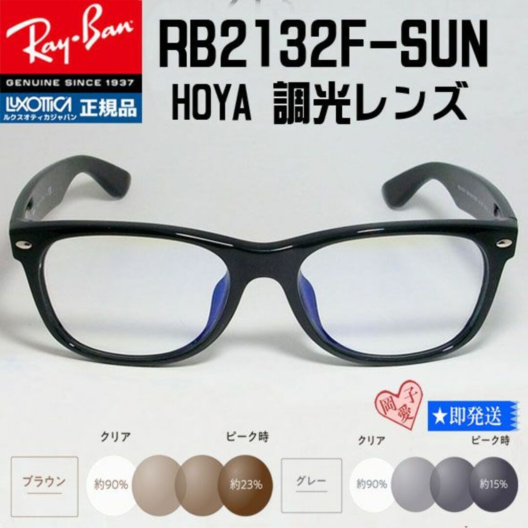 Ray-Ban - ☆調光 RB2132F-SUN☆新品 レイバン RayBan サングラスの