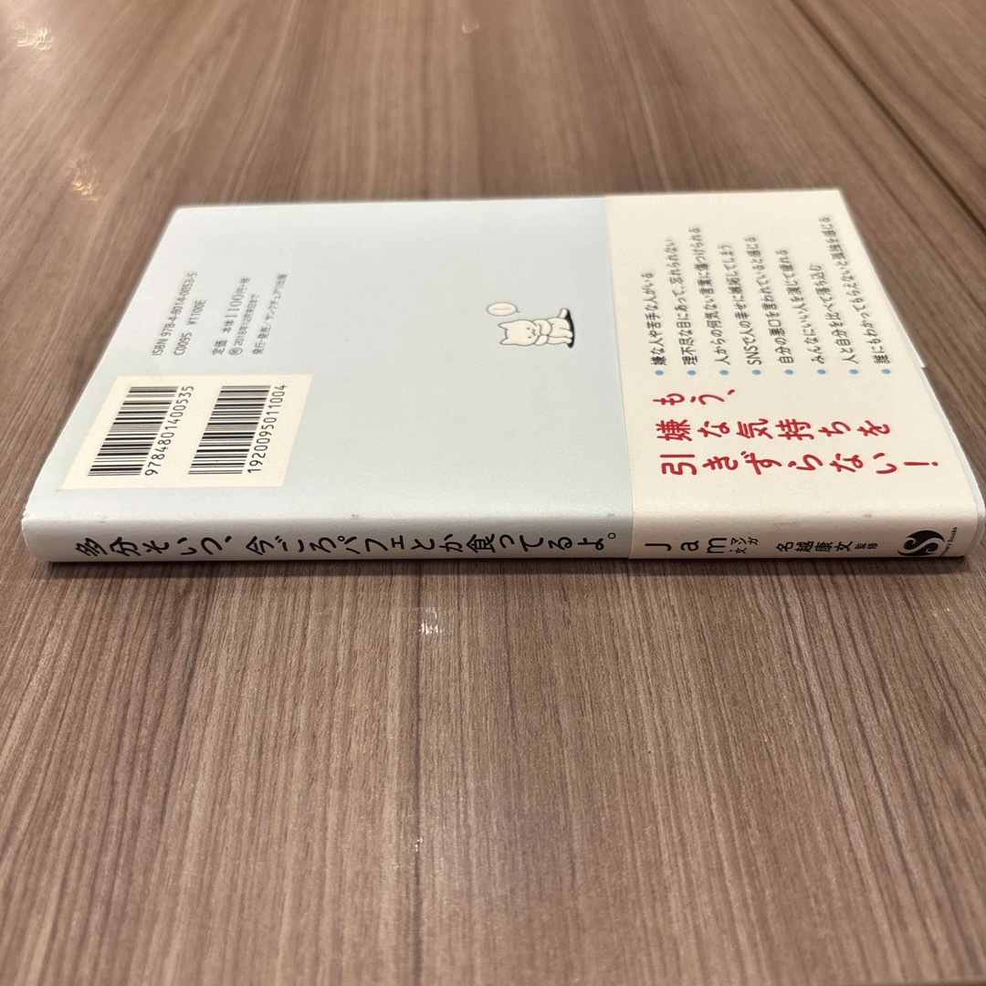 多分そいつ、今ごろパフェとか食ってるよ。　名越康文　Jam 自己啓発　ビジネス エンタメ/ホビーの本(文学/小説)の商品写真