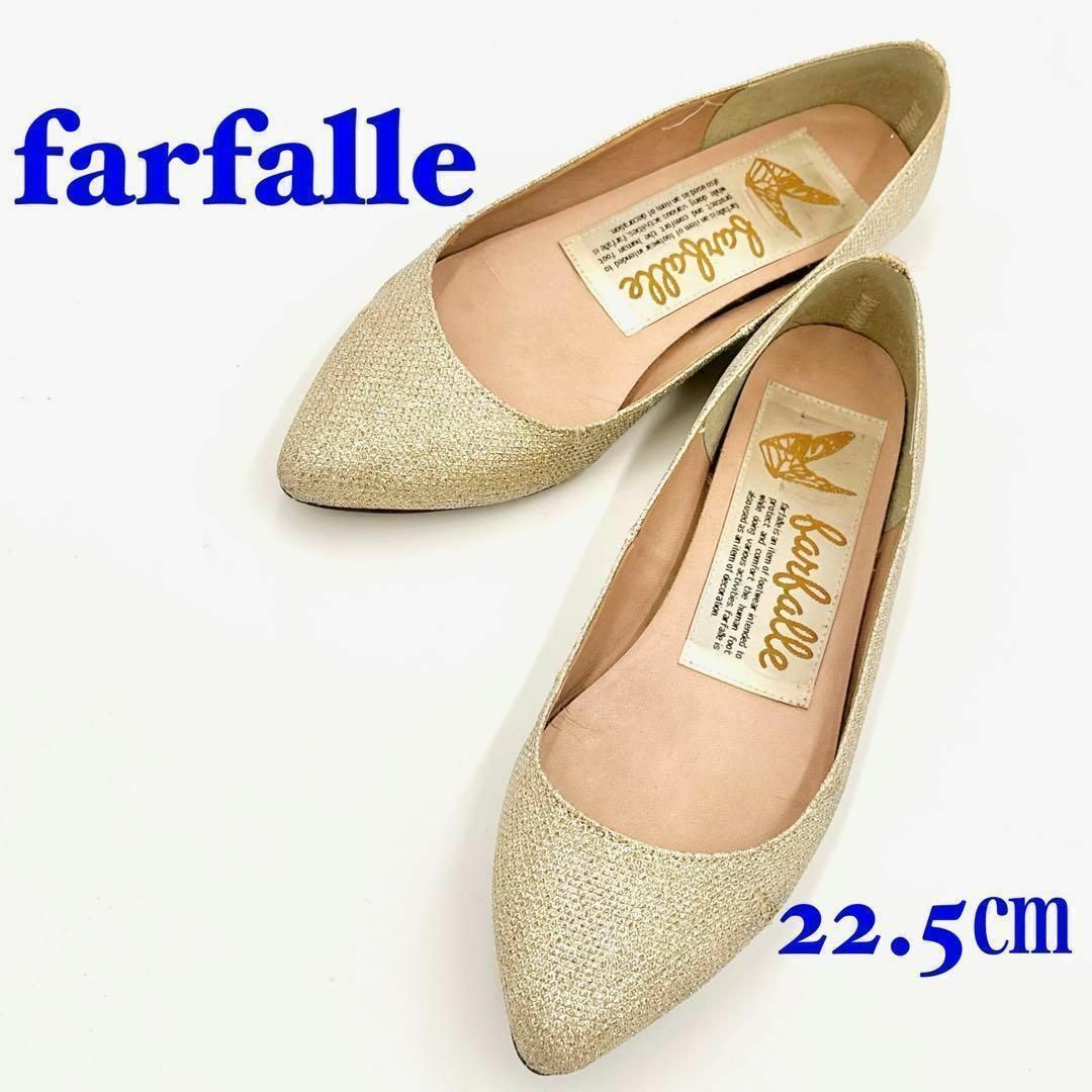 farfalle ファルファーレ フラット パンプス ゴールド ラメ 22.5㎝ レディースの靴/シューズ(バレエシューズ)の商品写真