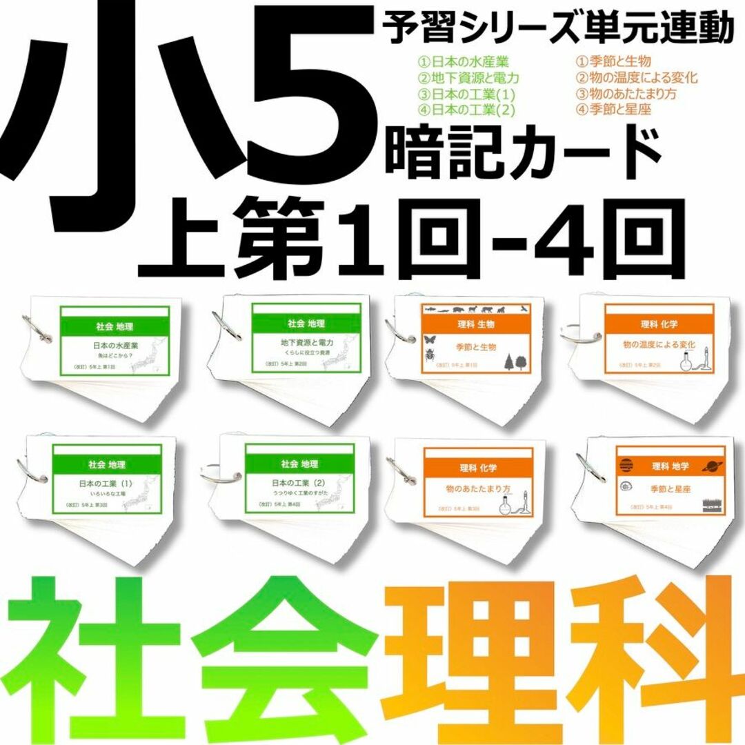 中学受験 暗記カード【5年上 社会・理科1-4回】 予習シリーズ 中学受験 暗記カード【5年上 社会・理科1-4回】 予習シリーズ