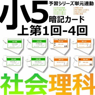 中学受験 暗記カード【5年上 社会・理科1-4回】 予習シリーズ 組み分け対策(語学/参考書)