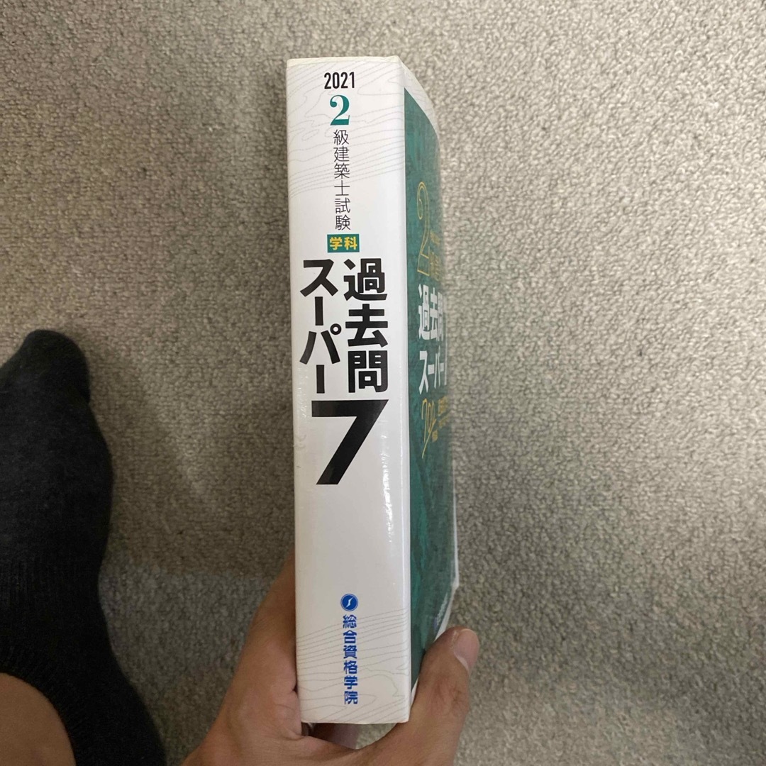 総合資格学院　二級建築士　2021 過去問スーパー7 エンタメ/ホビーの本(資格/検定)の商品写真