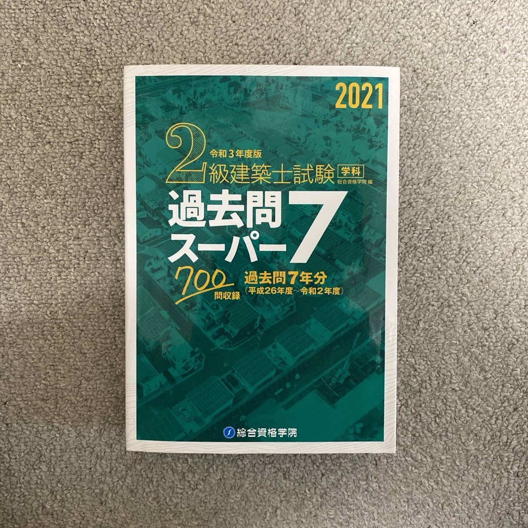 総合資格学院　二級建築士　2021 過去問スーパー7 エンタメ/ホビーの本(資格/検定)の商品写真