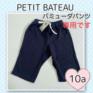 プチバトー(PETIT BATEAU)の専用！新品未使用  プチバトー  コットンバミューダパンツ  10ans(パンツ/スパッツ)