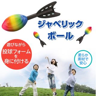 ジャベリックボール 投球フォーム 練習 ターボジャブ 安心の柔らか素材 スロー(その他)