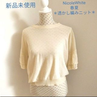 ニコルホワイト(NICOLE white)のニコールホワイト  透かし編みニットトップス(ニット/セーター)