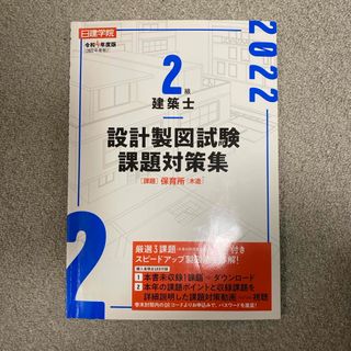 日建学院　二級建築士　2022設計製図試験　課題対策集　保育所(資格/検定)