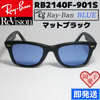 レイバン(Ray-Ban)の【ReVision】RB2140F-901S-REBL　52　RBライトブルー(サングラス/メガネ)