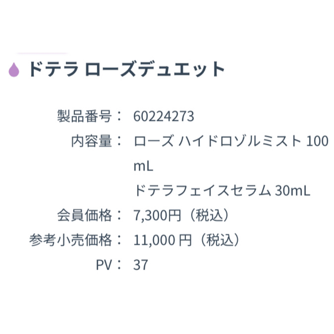 doTERRA(ドテラ)のdoTERRAローズデュエット　15周記念限定品　未開封品 コスメ/美容のスキンケア/基礎化粧品(化粧水/ローション)の商品写真