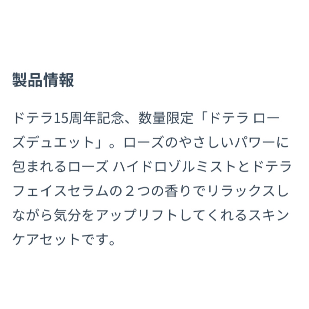 doTERRA(ドテラ)のdoTERRAローズデュエット　15周記念限定品　未開封品 コスメ/美容のスキンケア/基礎化粧品(化粧水/ローション)の商品写真