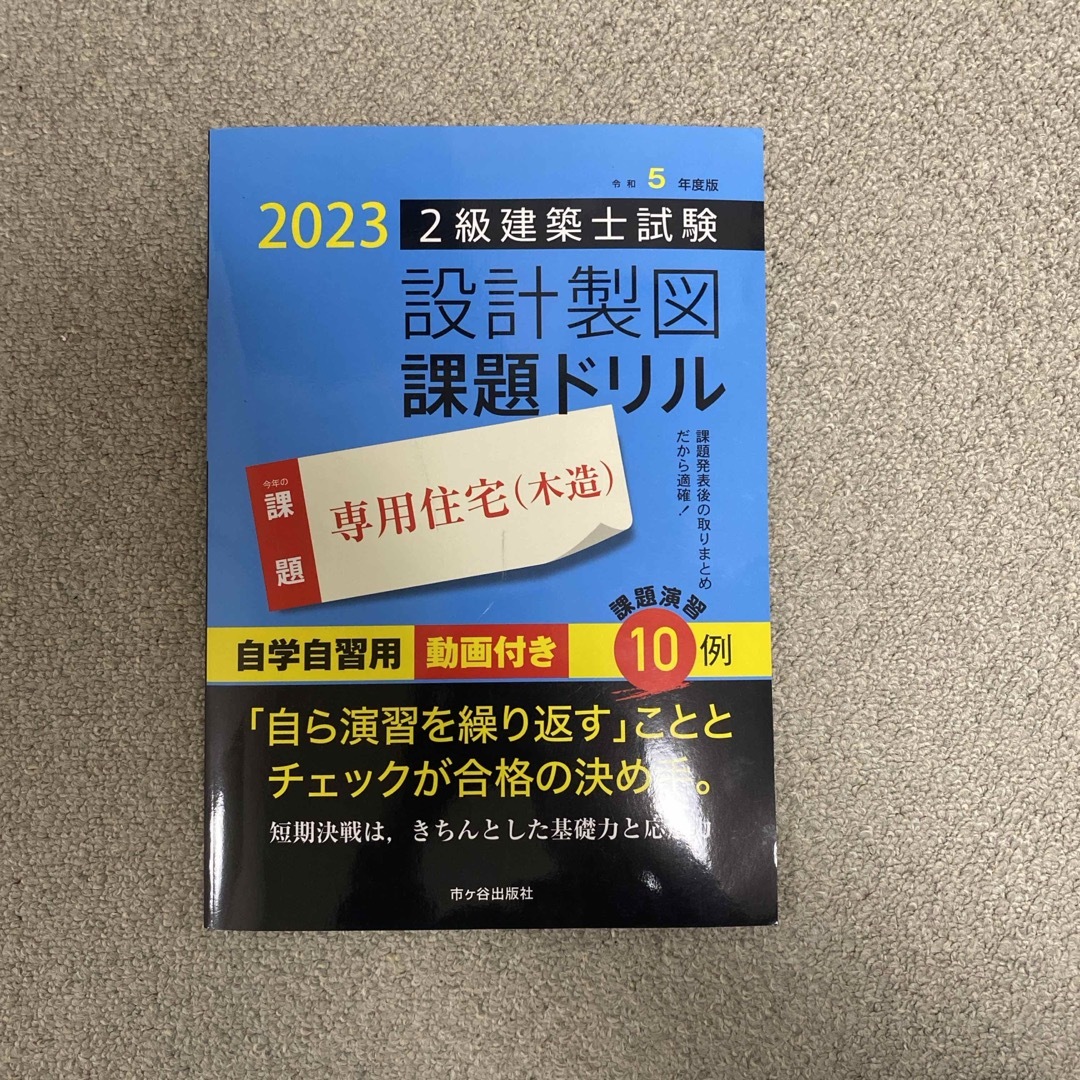 市ヶ谷出版社　2023二級建築士試験　設計製図課題ドリル　専用住宅 エンタメ/ホビーの本(資格/検定)の商品写真