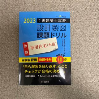 市ヶ谷出版社　2023二級建築士試験　設計製図課題ドリル　専用住宅(資格/検定)