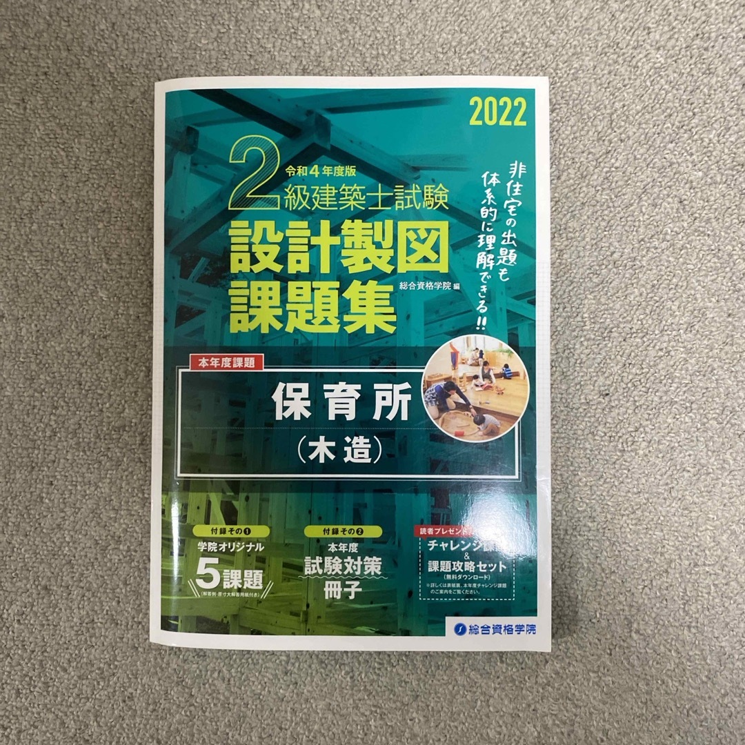 総合資格学院　2022二級建築士　設計製図課題集　保育所 エンタメ/ホビーの本(資格/検定)の商品写真