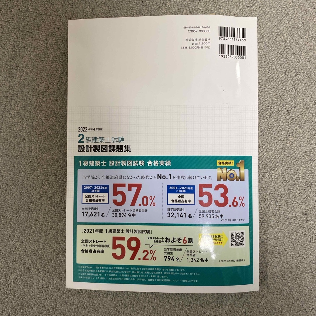総合資格学院　2022二級建築士　設計製図課題集　保育所 エンタメ/ホビーの本(資格/検定)の商品写真