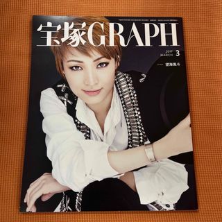 宝塚 GRAPH 2017年 03月号 (音楽/芸能)