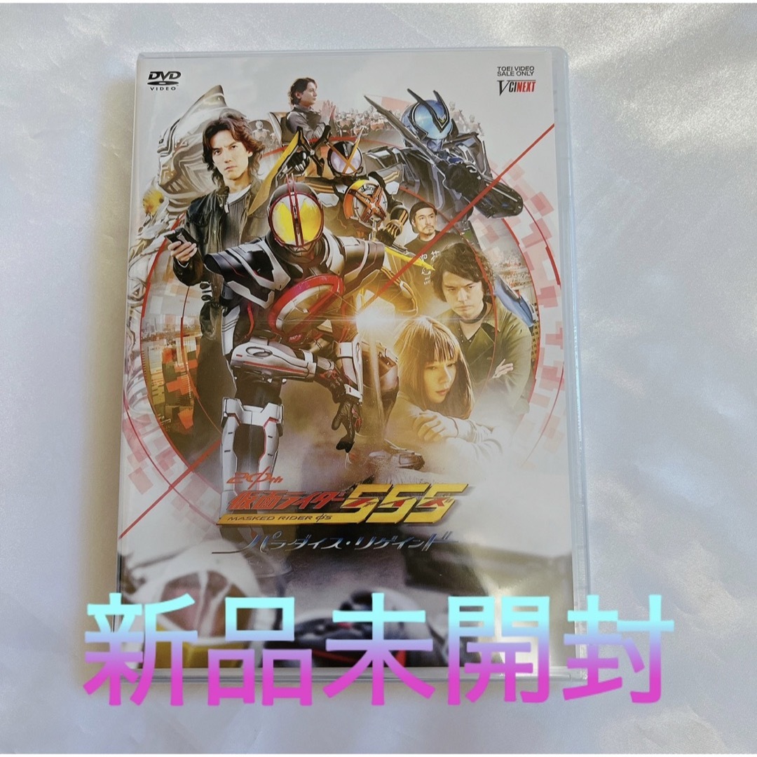 仮面ライダー555 ファイズ パラダイス・リゲインド　DVD 劇場先行販売版