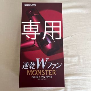 コイズミ ダブルファンドライヤー モンスター MONSTER レッド KHD-W(ドライヤー)