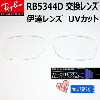 レイバン(Ray-Ban)の■RB5344D用交換レンズ■レイバン サングラス　ブルーカットレンズ(サングラス/メガネ)