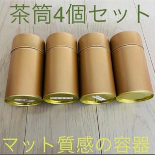 お茶 保管容器☆ 茶筒 マットゴールド 4個セット(容器)