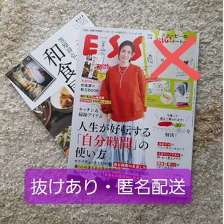 ◆ESSE 2024年3月号◆抜けあり・匿名配送◆(生活/健康)