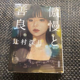 傲慢と善良(文学/小説)