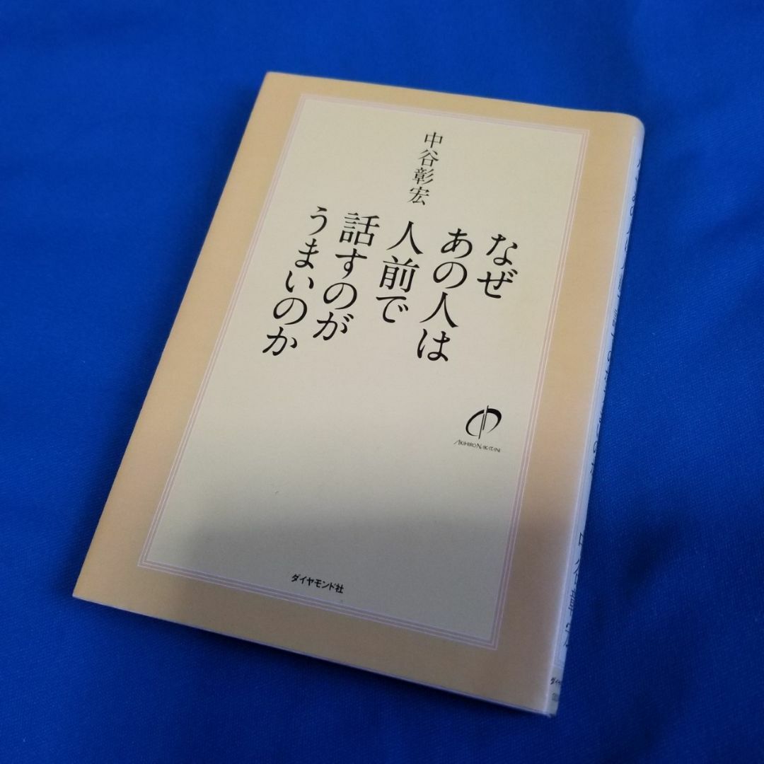 【なぜあの人は人前で話すのがうまいのか】中谷彰宏著 エンタメ/ホビーの本(趣味/スポーツ/実用)の商品写真