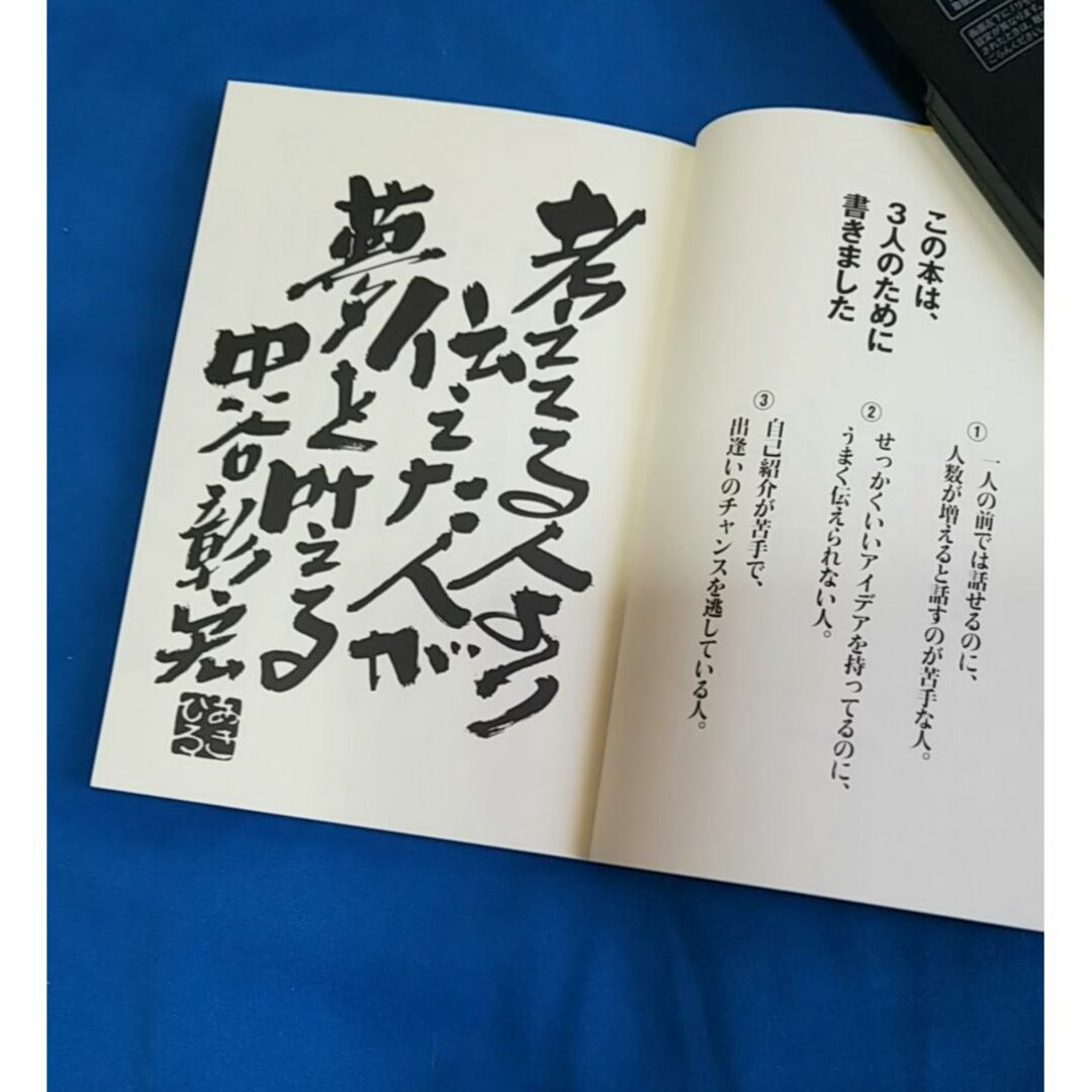 【なぜあの人は人前で話すのがうまいのか】中谷彰宏著 エンタメ/ホビーの本(趣味/スポーツ/実用)の商品写真