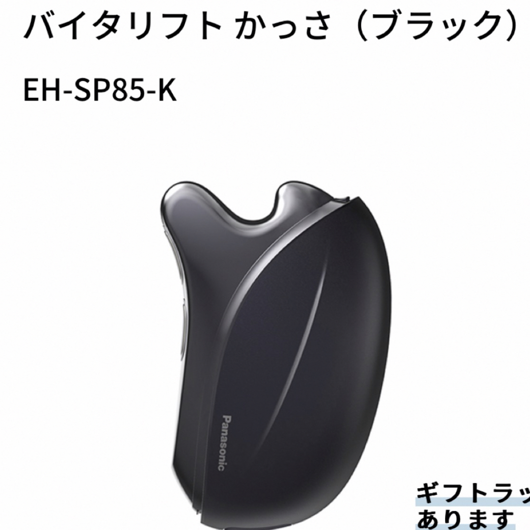 スマホ家電カメラお値下げ　バイタリフト かっさ EH-SP85-K