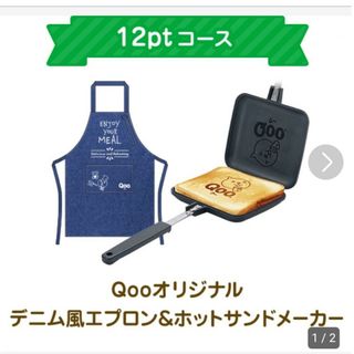 Qooオリジナル デニム風エプロン＆ホットサンドメーカー(サンドメーカー)