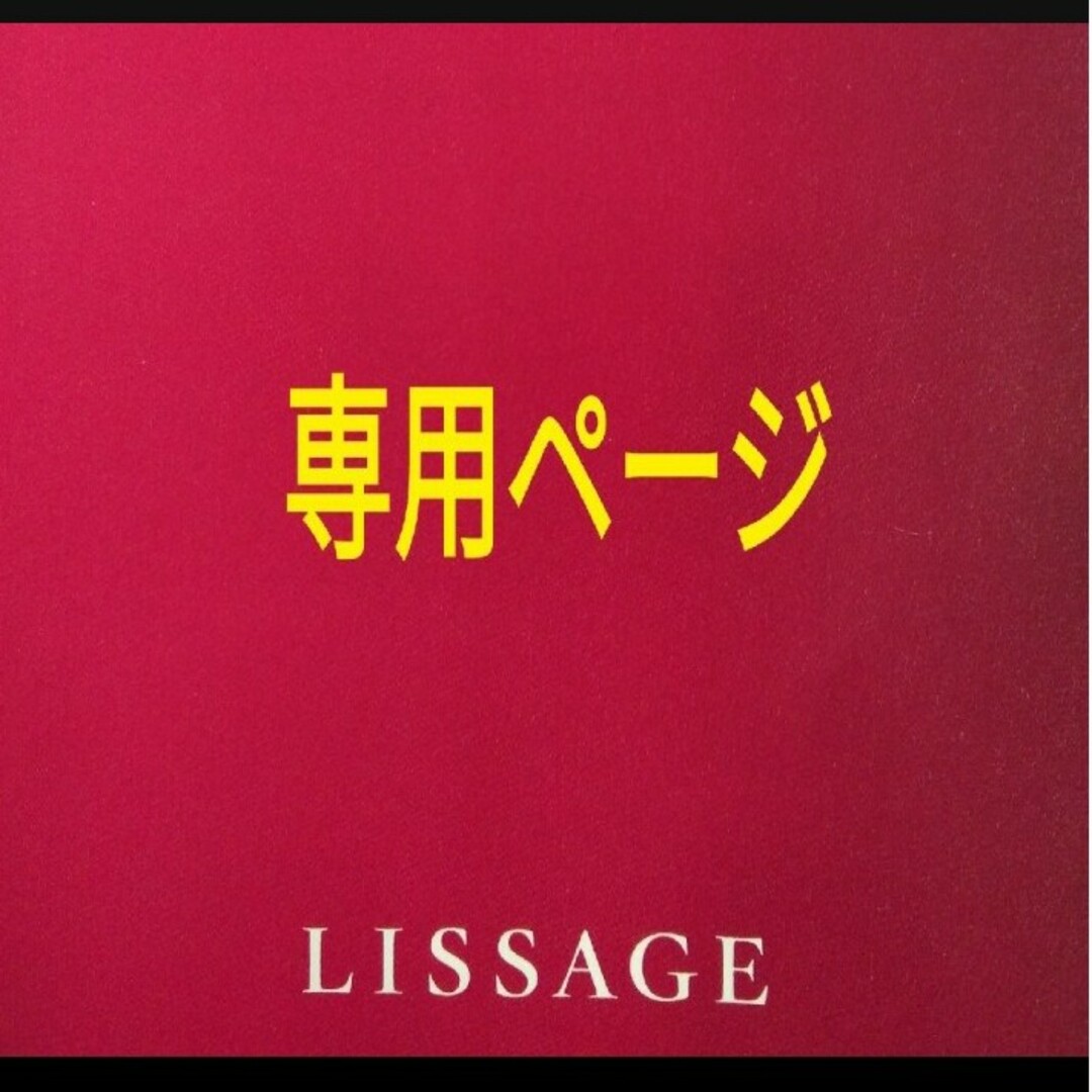 LISSAGE(リサージ)のnozo様専用ページ コスメ/美容のヘアケア/スタイリング(トリートメント)の商品写真