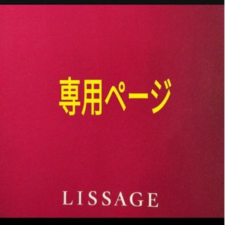 リサージ(LISSAGE)のnozo様専用ページ(トリートメント)