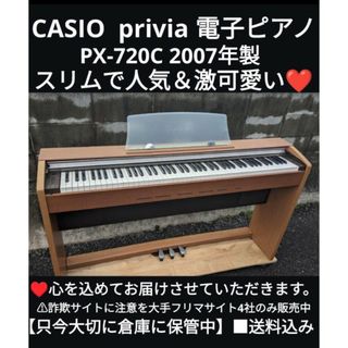 CASIO - 送料込み CASIO 電子ピアノ PX-720C 2007年製 激可愛い