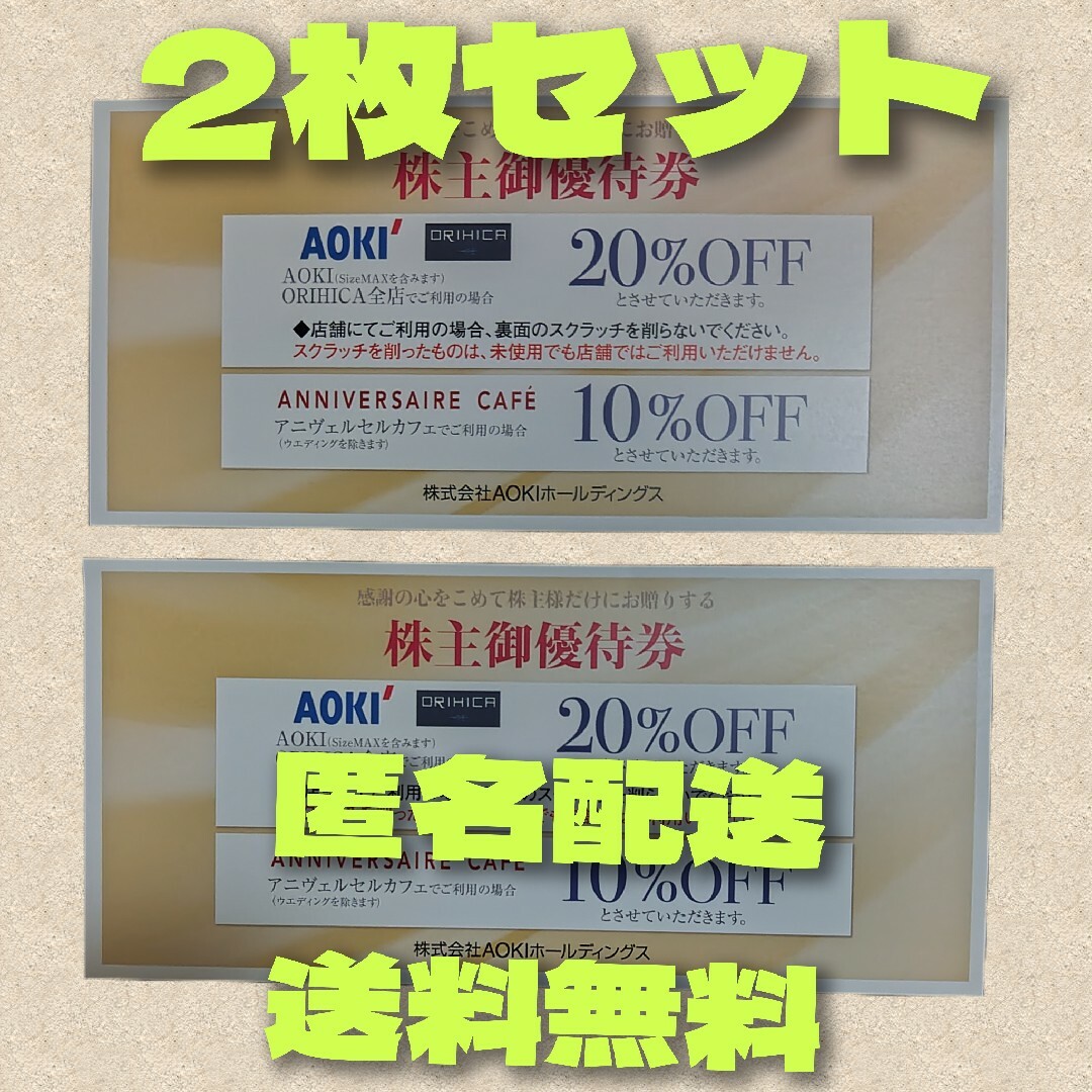 AOKI、オリヒカ　株主優待券2枚 チケットの優待券/割引券(ショッピング)の商品写真