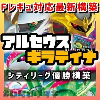 ポケモン(ポケモン)の【シティリーグ優勝】アルセウスVSTAR ギラティナVSTAR 構築済みデッキ(Box/デッキ/パック)