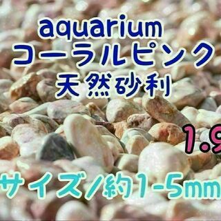 コーラルピンク 天然 砂利1-5mm 1.9kg アクアリウム メダカ 熱帯魚(アクアリウム)