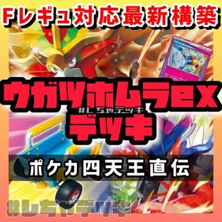 ポケモン(ポケモン)の【ポケカ四天王考案】ウガツホムラex 構築済みデッキ ポケモンカード(Box/デッキ/パック)