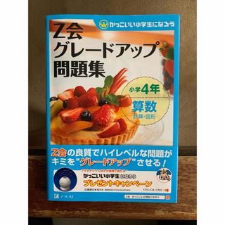 Z会 グレードアップ問題集 小学4年 算数(計算・図形)(語学/参考書)