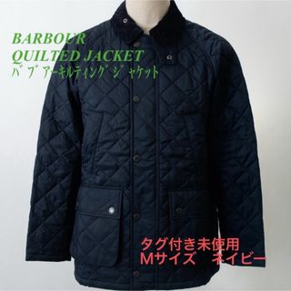 バーブァー(Barbour)の【未使用、タグ付き】バブアー キルティングジャケット　ネイビー　Mサイズ(ナイロンジャケット)