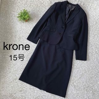 クローネ(krone)のKrone クローネ　フォーマルセットアップ　セレモニー　黒　15号(スーツ)