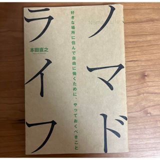 ノマドライフ = Nomad Life : 好きな場所に住んで自由に働くために…(ビジネス/経済)