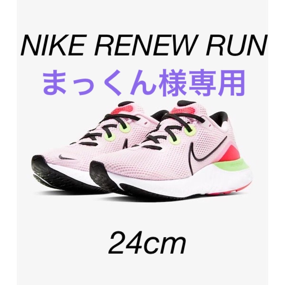 NIKE(ナイキ)のレディース ナイキ スニーカー RENEW RUN 24cm レディースの靴/シューズ(スニーカー)の商品写真