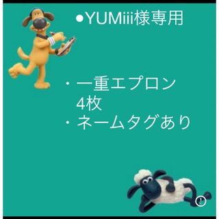 ●YUMiii様専用(お食事エプロン)