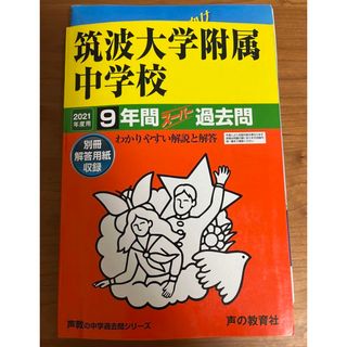 筑波大学附属中学校9年間スーパー過去問 2021年度用(語学/参考書)