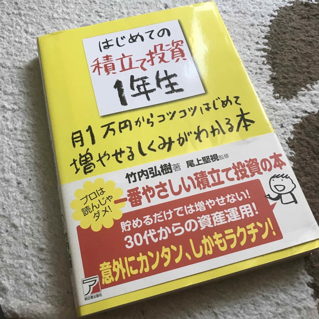 はじめての積立て投資１年生 エンタメ/ホビーの本(ビジネス/経済)の商品写真