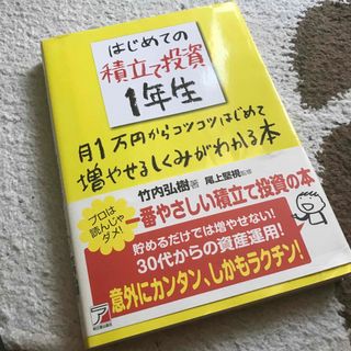 はじめての積立て投資１年生(ビジネス/経済)