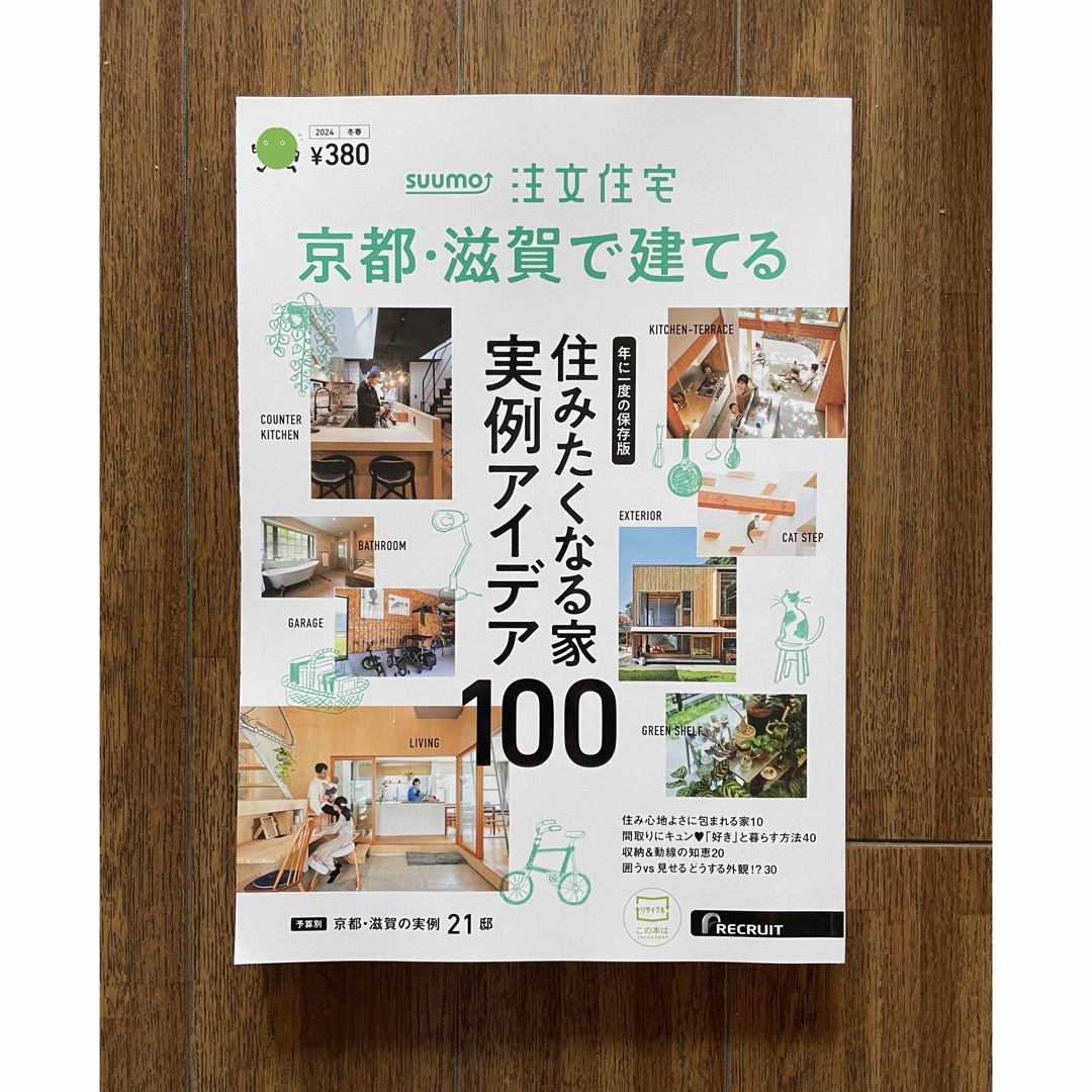 SUUMO注文住宅 京都・滋賀で建てる2024冬春号 エンタメ/ホビーの本(住まい/暮らし/子育て)の商品写真